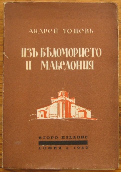 ИЗ БЕЛОМОРИЕТО И МАКЕДОНИЯ, АНДРЕЙ ТОШЕВ, 1942 Г.